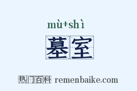 墓室是什么意思的图片